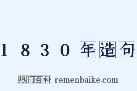 1830年造句是什么意思的图片